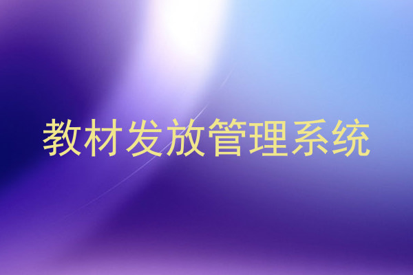 教材发放管理系统