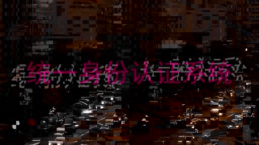 统一身份认证系统