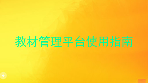 教材管理平台使用指南