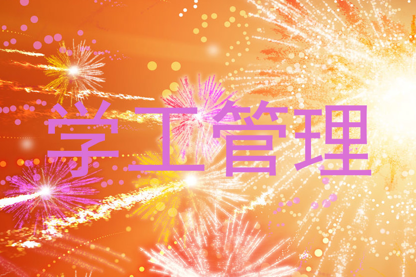 学工管理