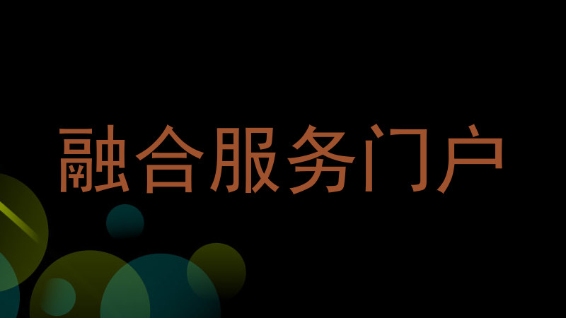 融合服务门户