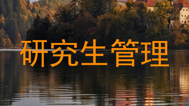 研究生管理