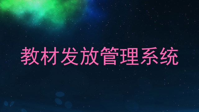 教材发放管理系统