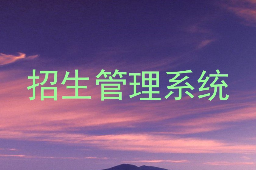 招生管理系统
