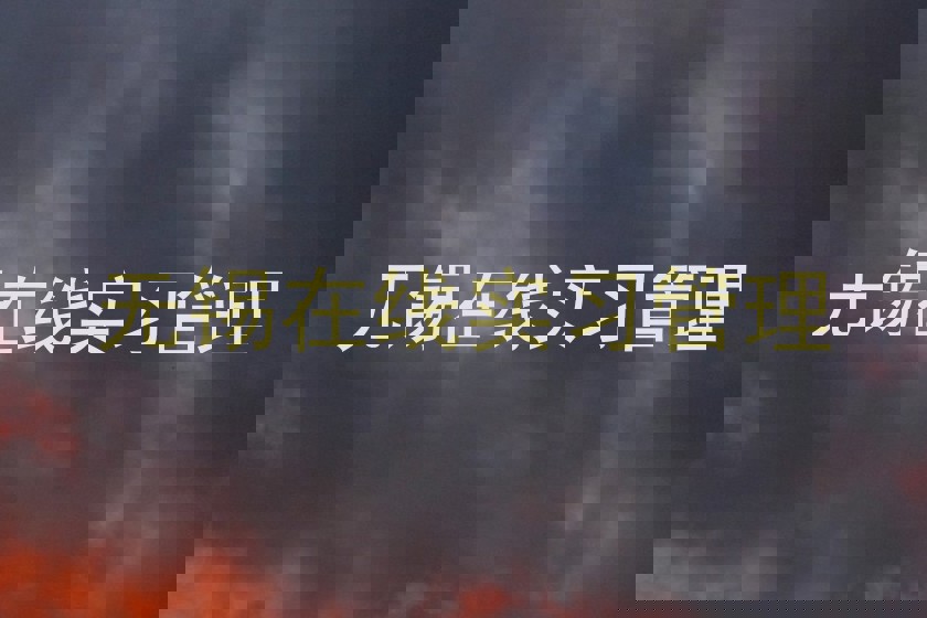 无锡在线实习管理