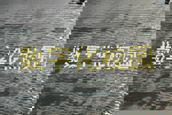 数字化校园