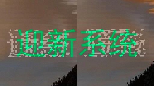 迎新系统