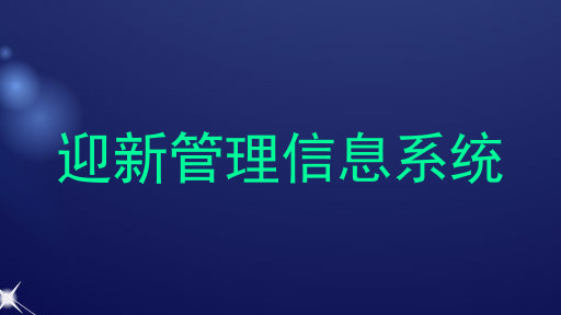迎新管理信息系统