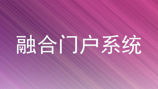 融合门户系统