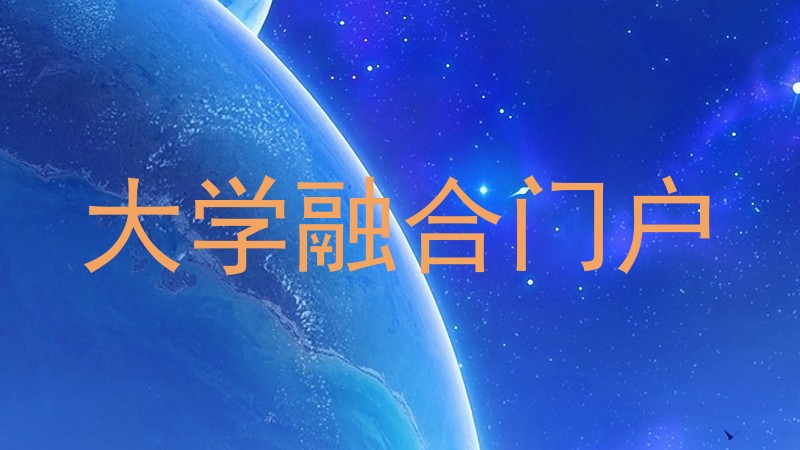 大学融合门户