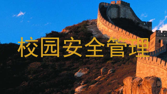校园安全管理