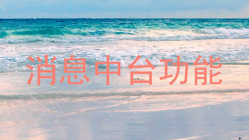 消息中台功能