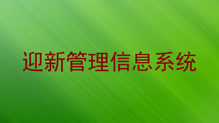 迎新管理信息系统