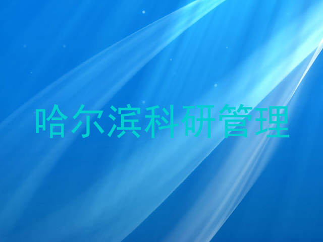 哈尔滨科研管理