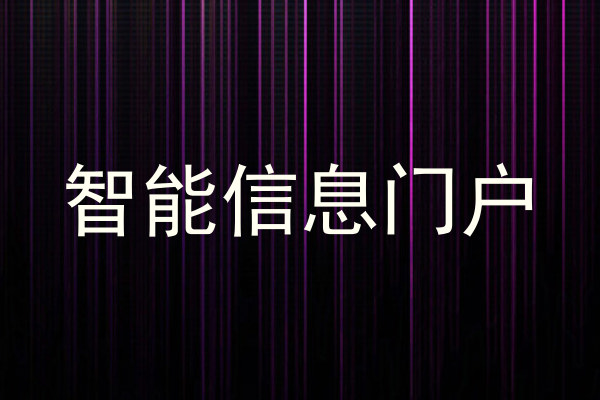 智能信息门户