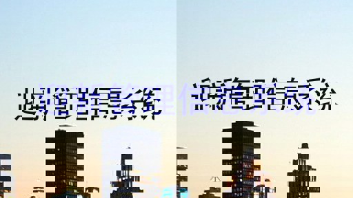 迎新管理信息系统