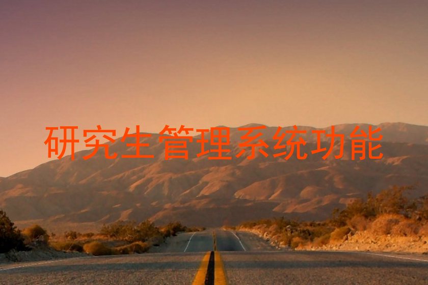 研究生管理系统功能