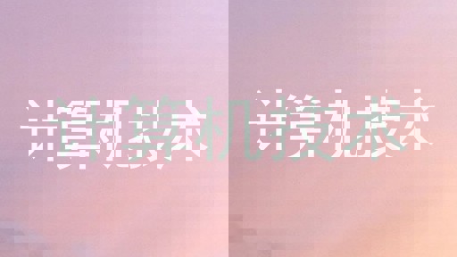计算机技术
