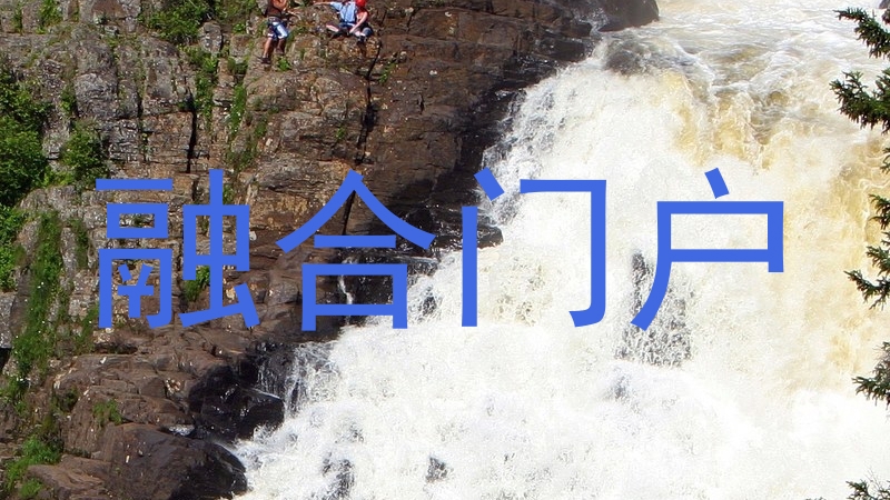 融合门户