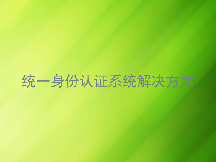 统一身份认证系统解决方案
