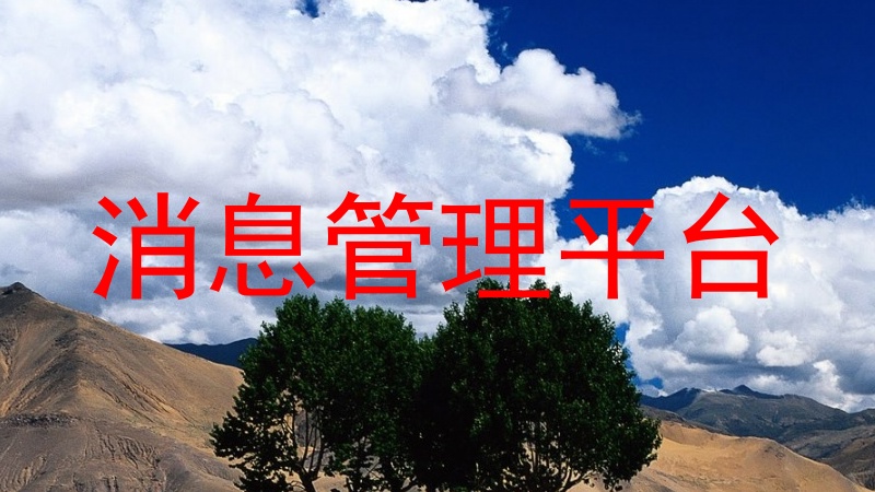 消息管理平台