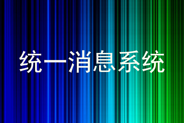 统一消息系统
