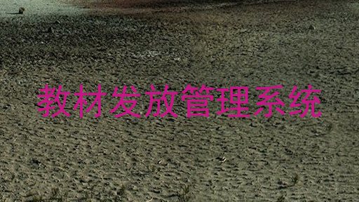 教材发放管理系统