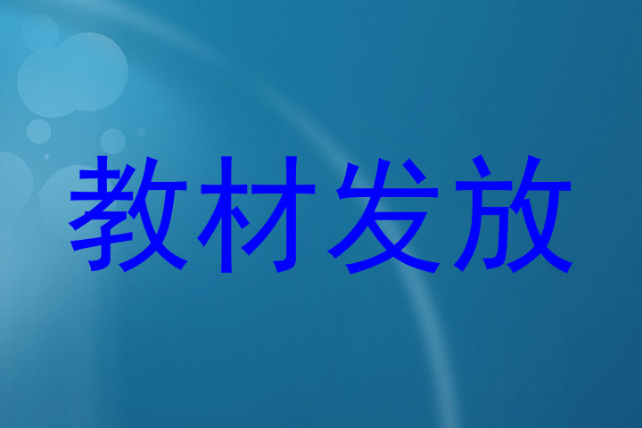 教材发放