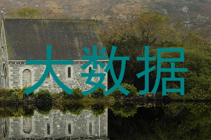 大数据
