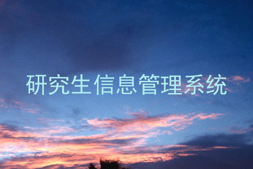 研究生信息管理系统