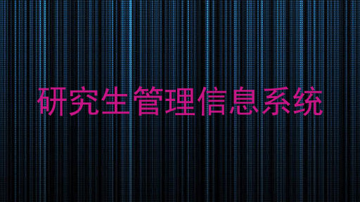 研究生管理信息系统