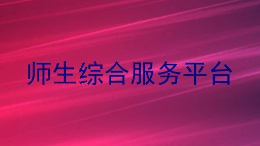 师生综合服务平台