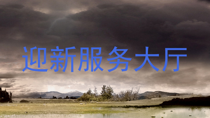 迎新服务大厅