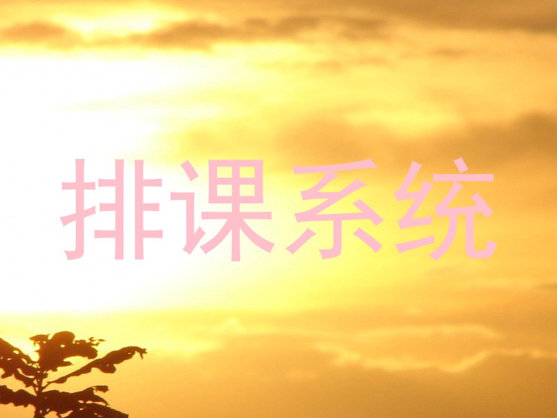 排课系统