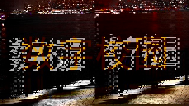 数字校园