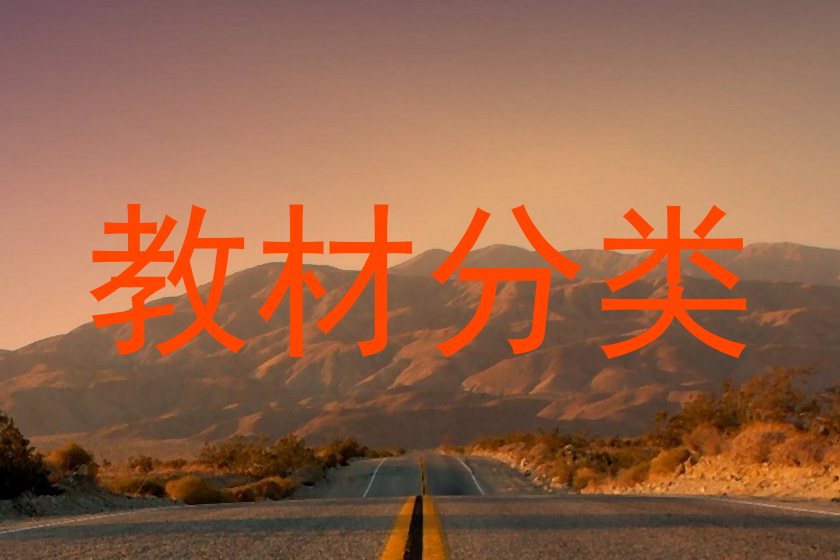 教材分类