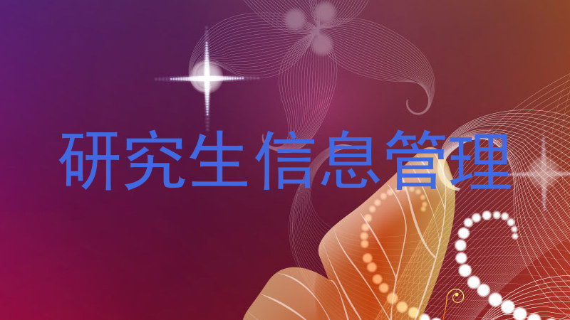 研究生信息管理