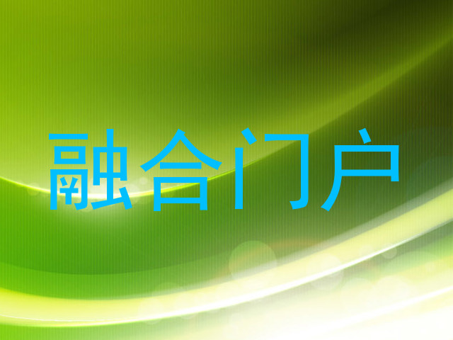 融合门户
