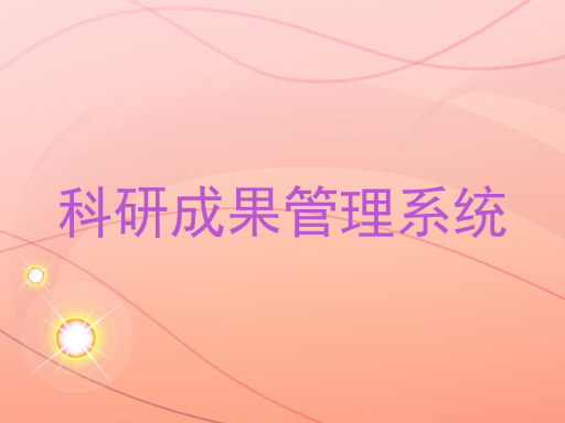 科研成果管理系统