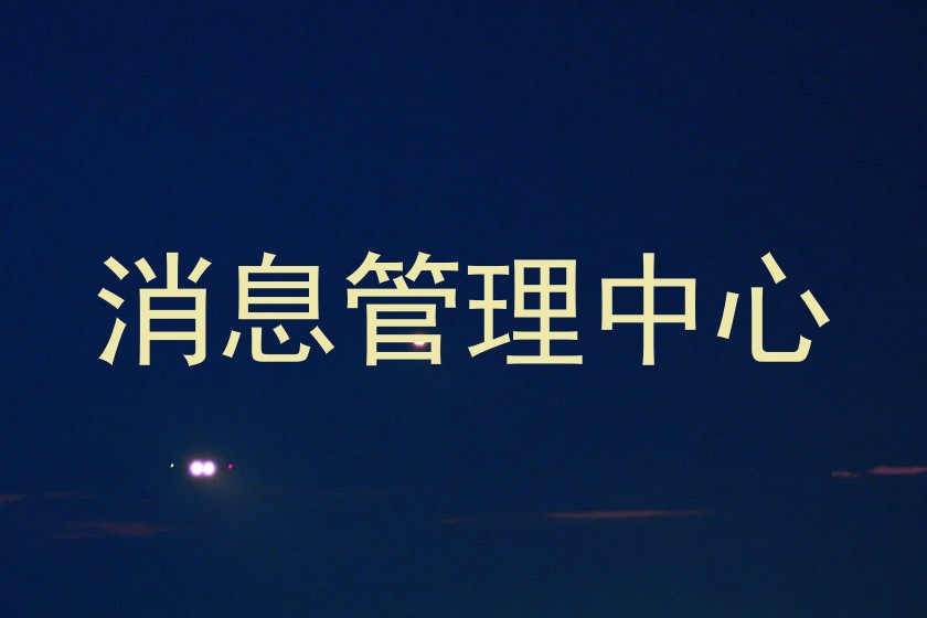 消息管理中心
