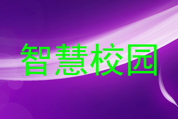 智慧校园