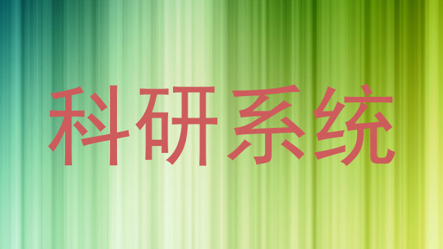 科研系统