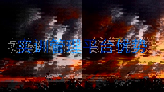 实训管理平台优势