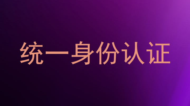 统一身份认证