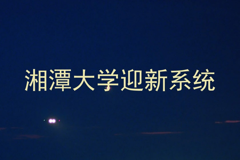 湘潭大学迎新系统