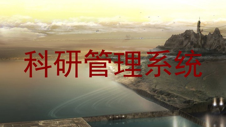 科研管理系统