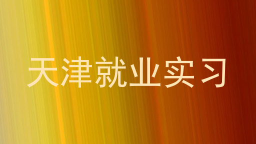 天津就业实习