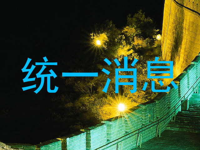 统一消息