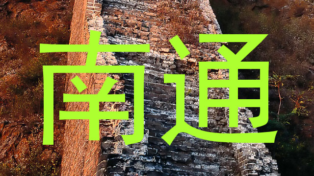 南通