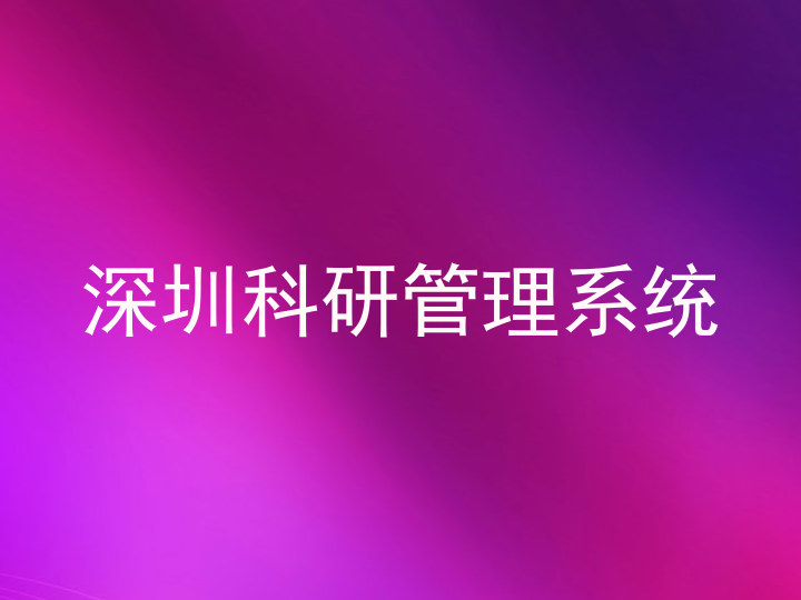 深圳科研管理系统